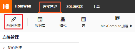 数据连接