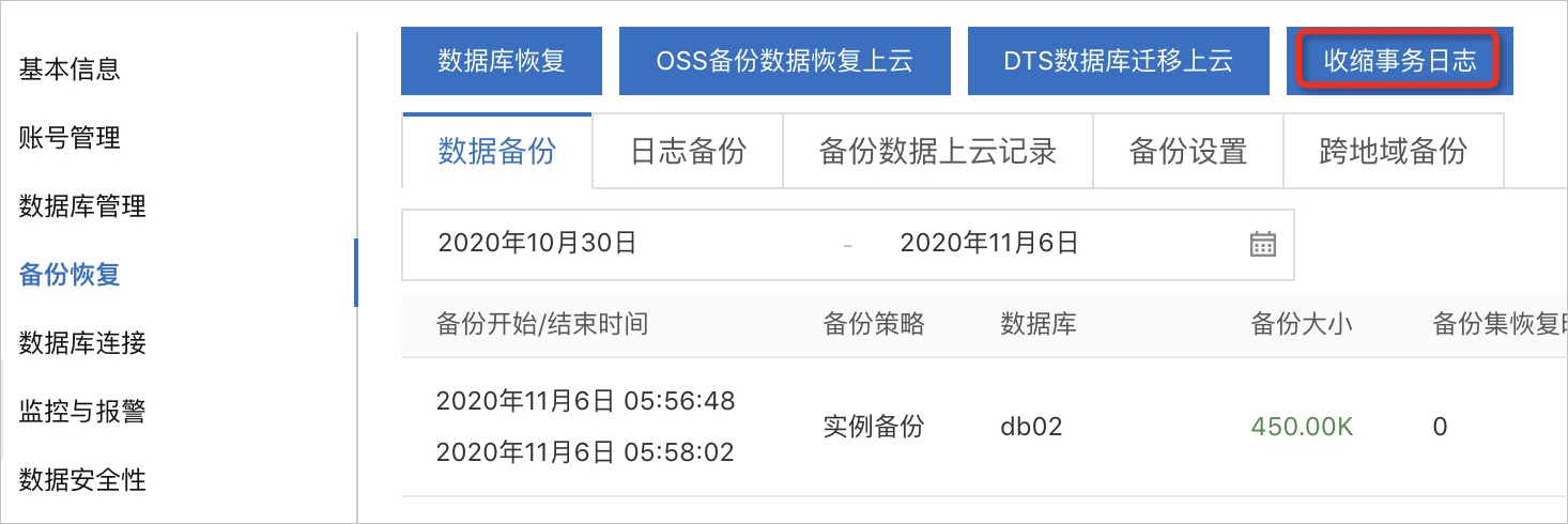 收缩事务日志