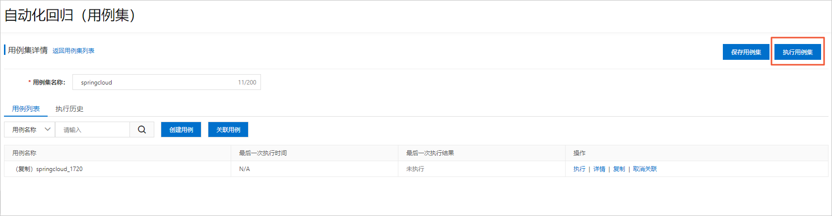执行测试用例集