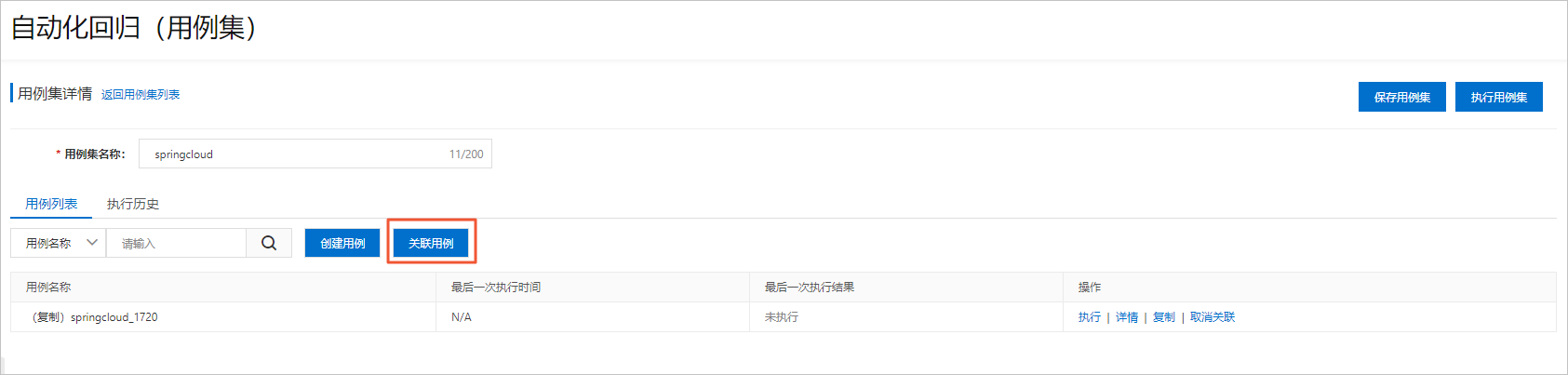 关联测试用例