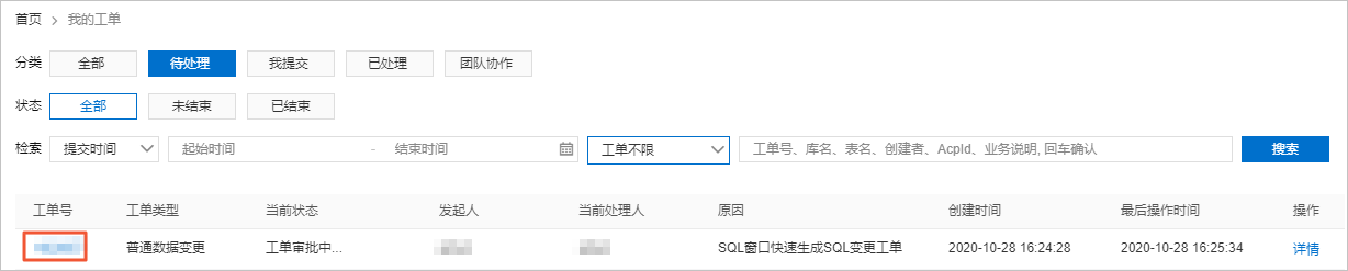 我的工单-数据变更
