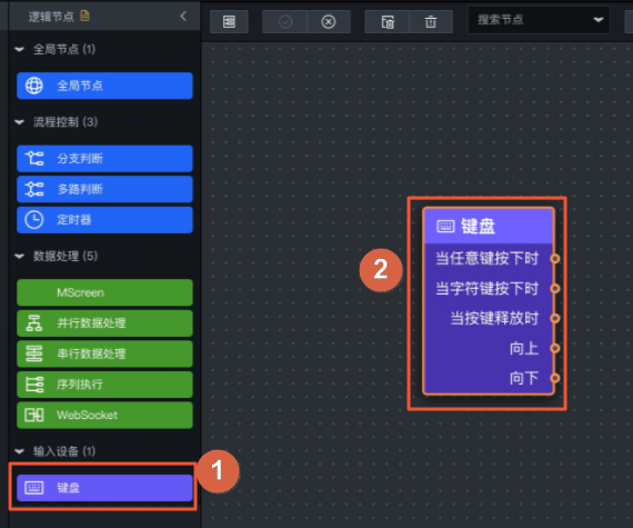 添加键盘逻辑节点