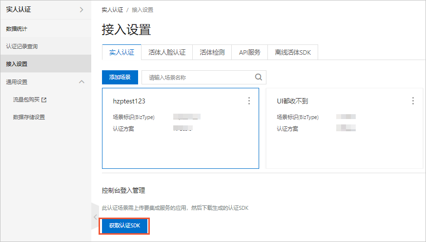 获取认证SDK