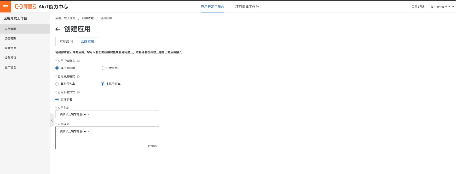 非多云创建应用