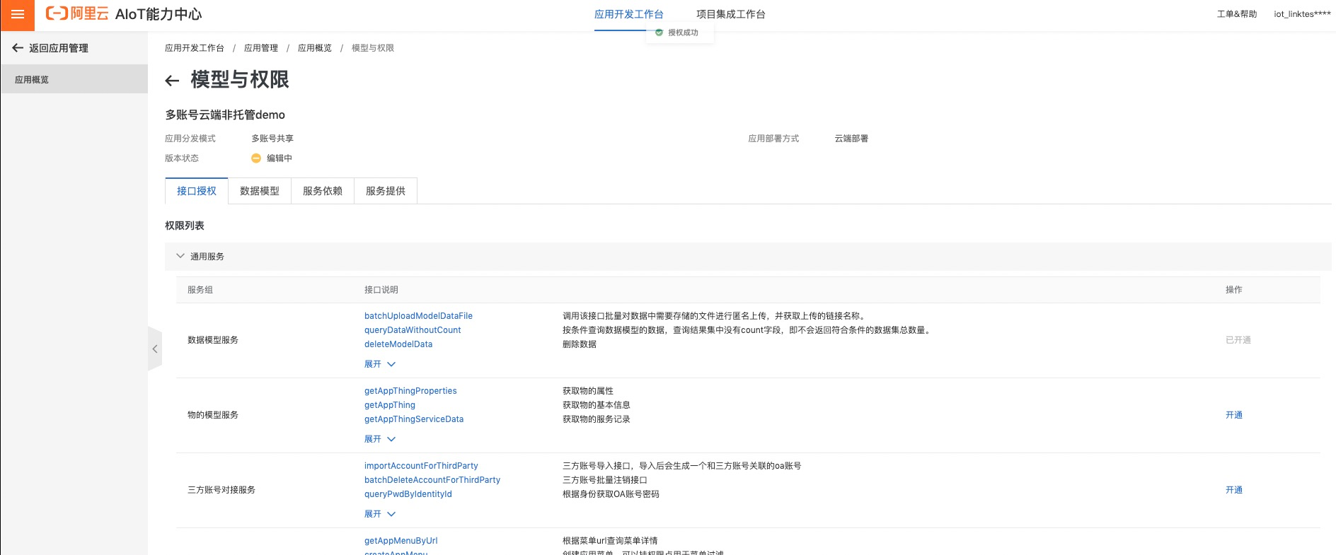 非多云接口授权