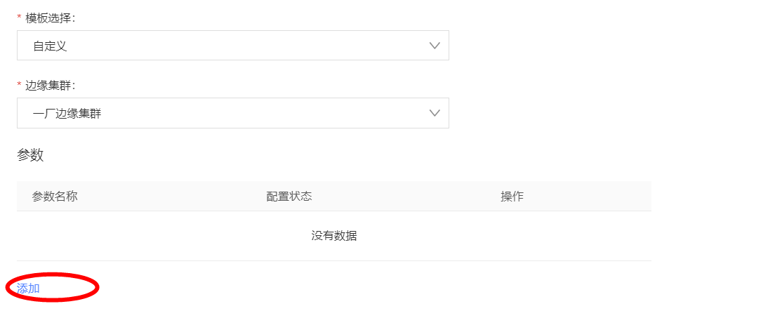 新增参数值