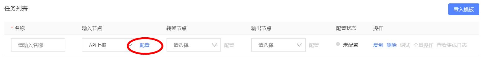 输入节点配置