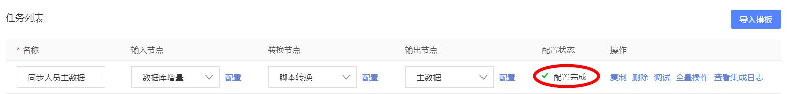 配置完成