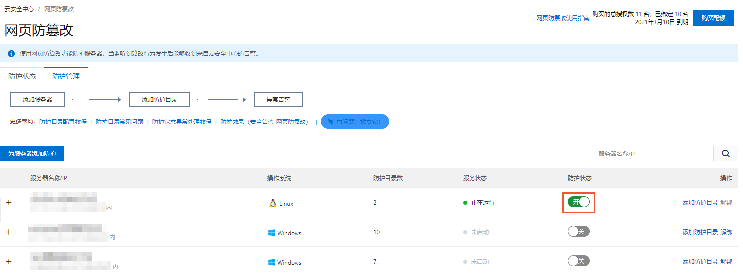 防护状态