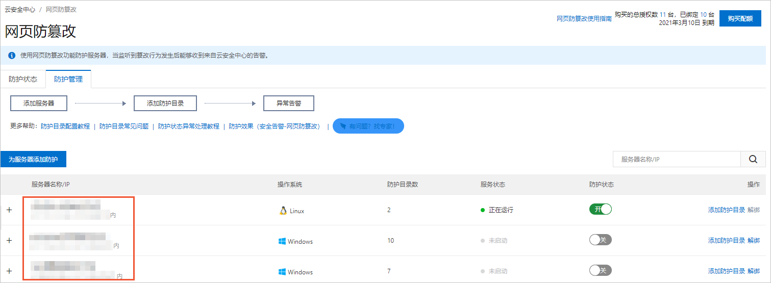 防护服务器列表