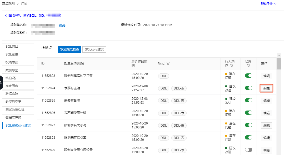 编辑SQL审核规则