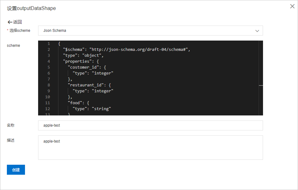 设置outputDataShape-Json Schema