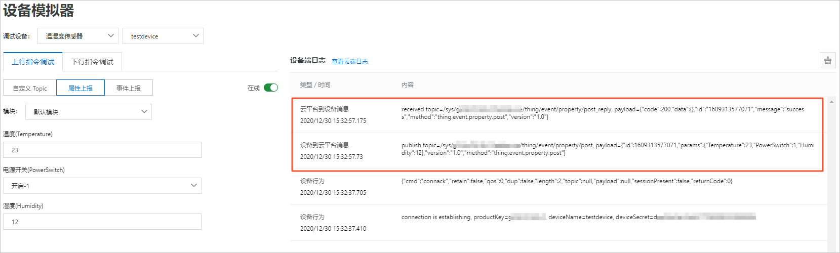 设备端日志