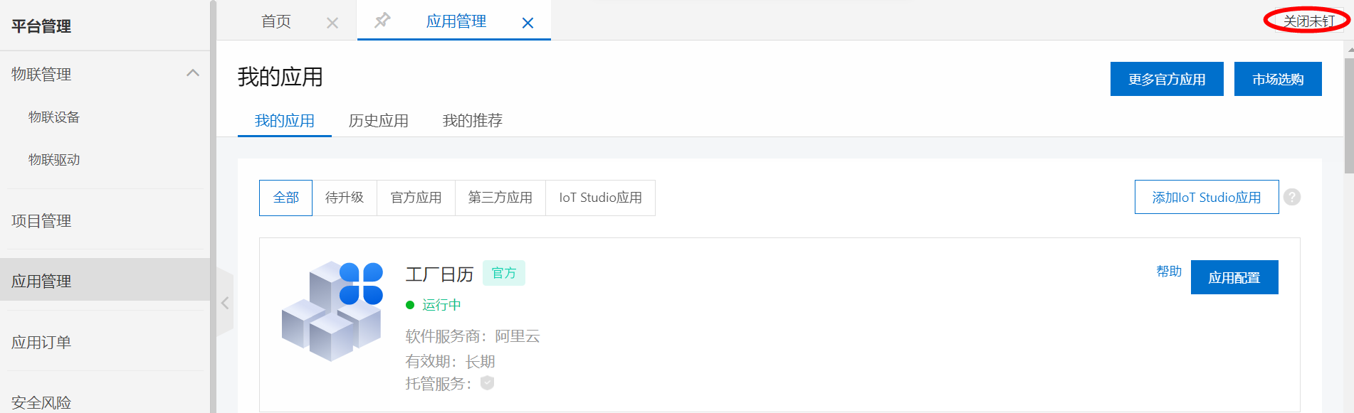 关闭未钉