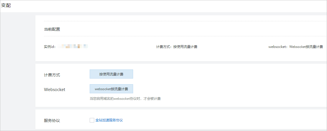 变更计费方式 02