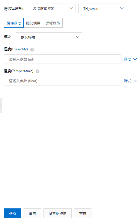 物联网平台在线调试