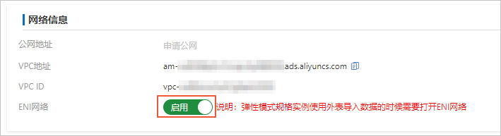 启用ENI网络
