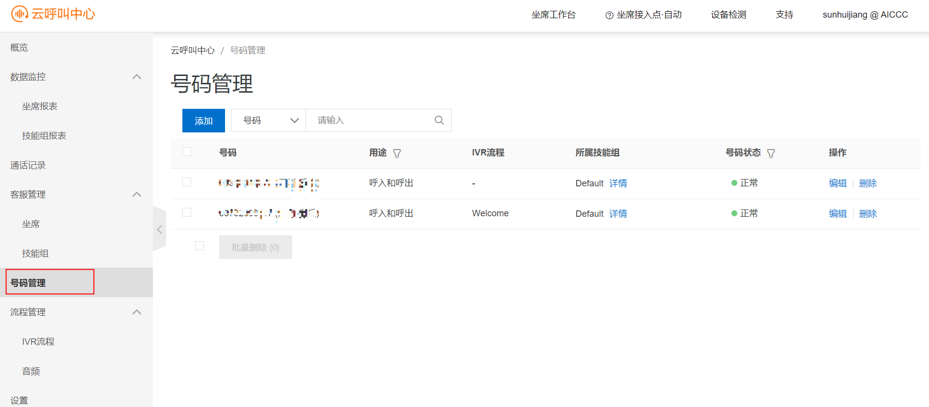号码管理