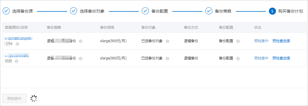 批量备份-预检查