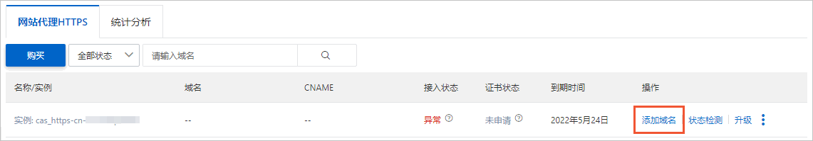 网站代理HTTPS-添加域名