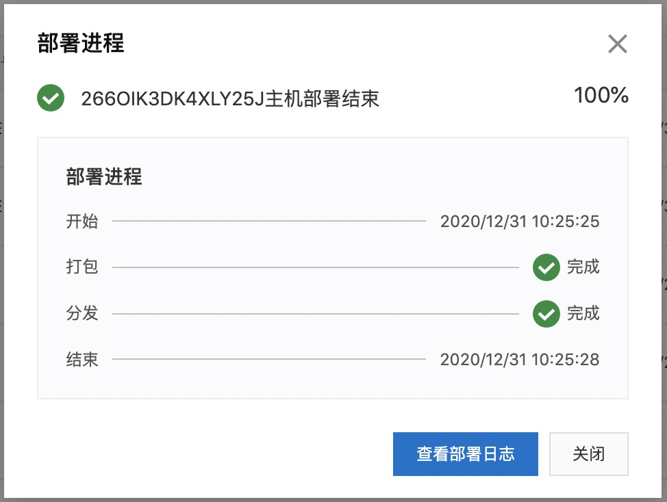 部署完成