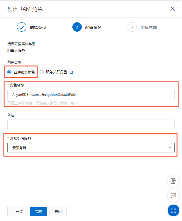 创建RAM角色