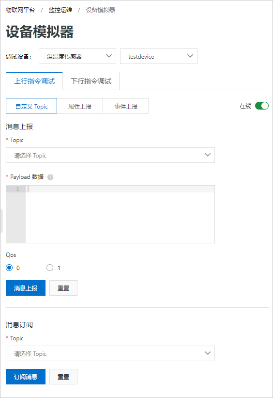 自定义Topic-上行
