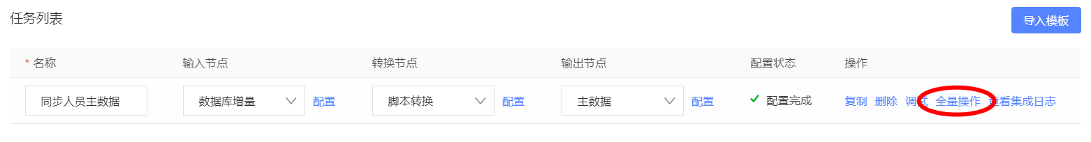 全量操作