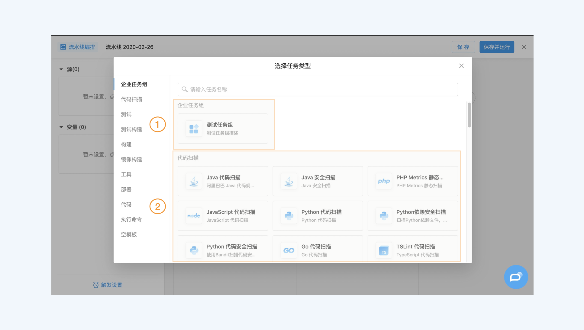 图1编排流水线时,选择任务组