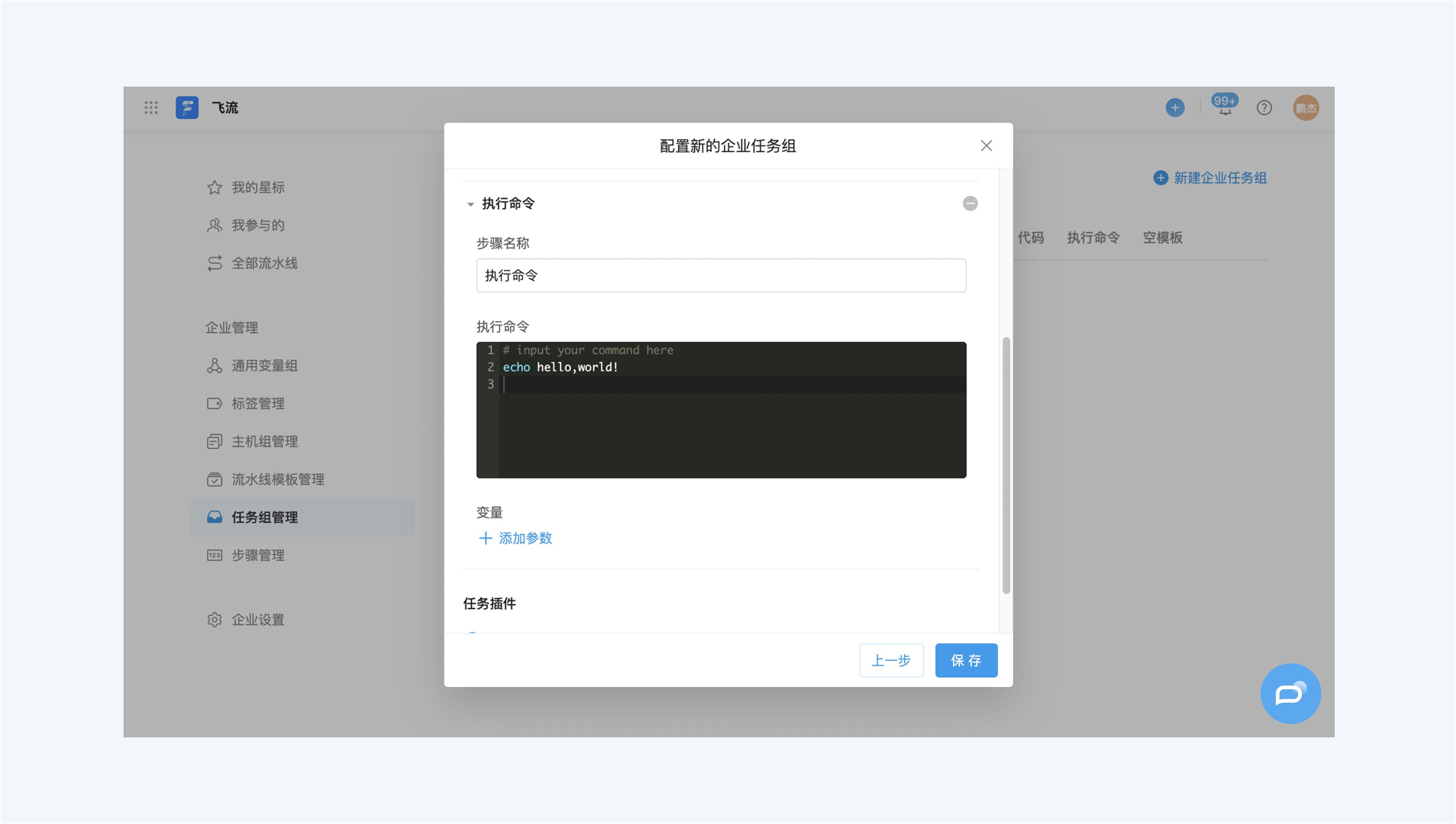 图4编排任务组内步骤