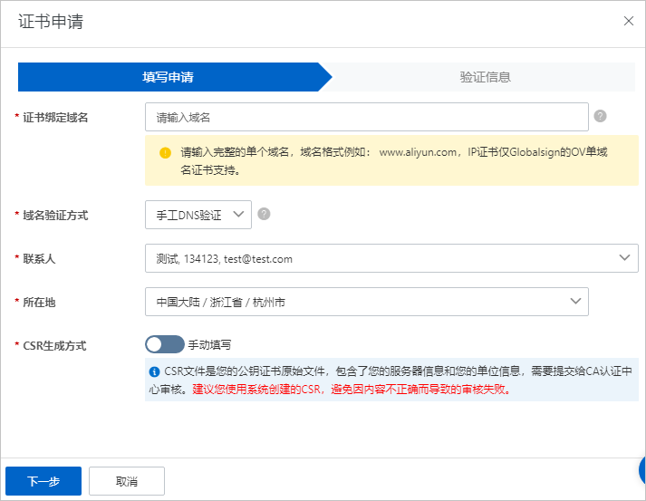 阿里云免费DV证书申请信息填写