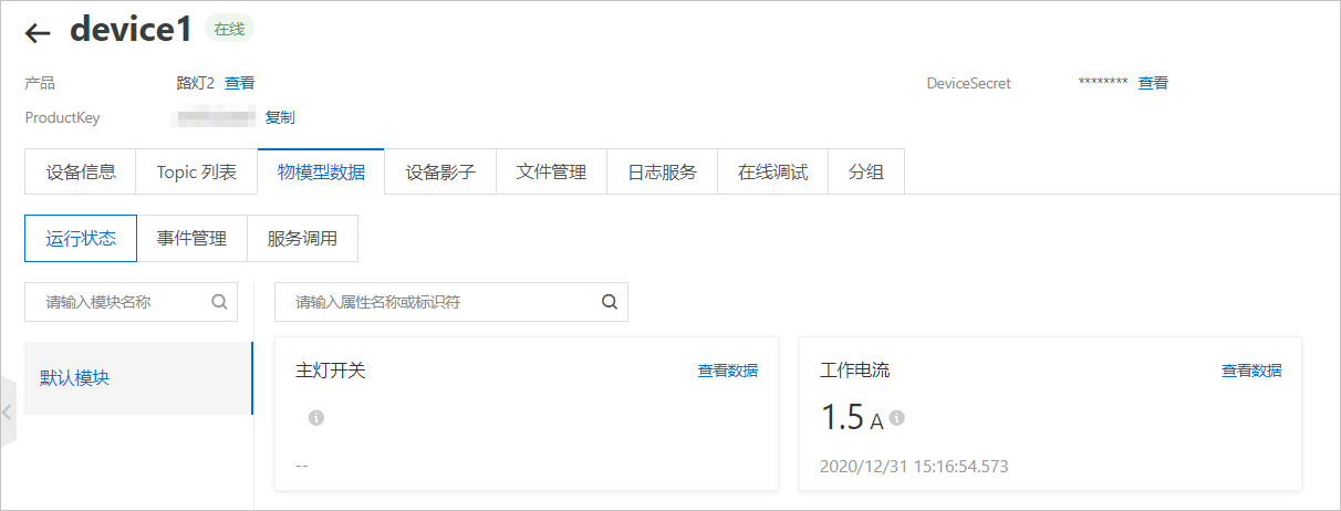 路灯-物模型数据