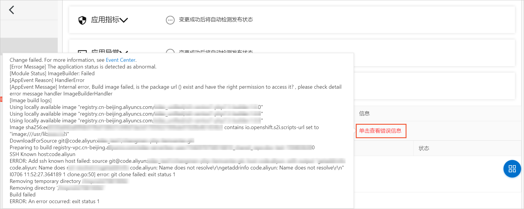 在变更记录中查看错误信息