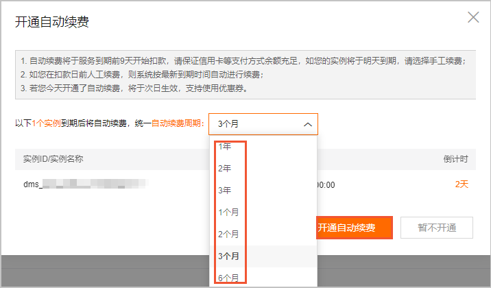 开通自动续费