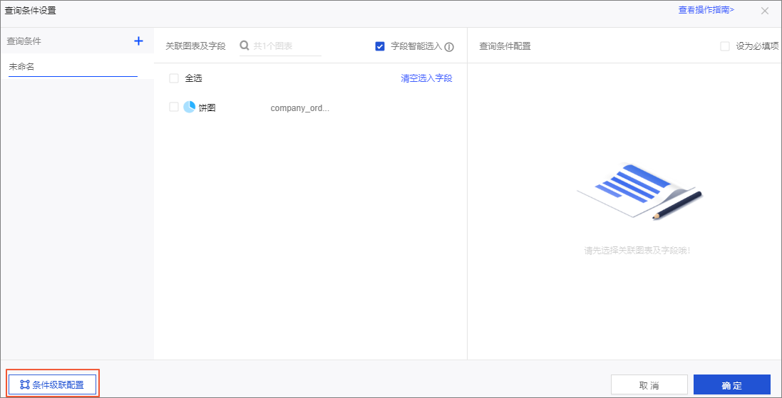 条件级联配置