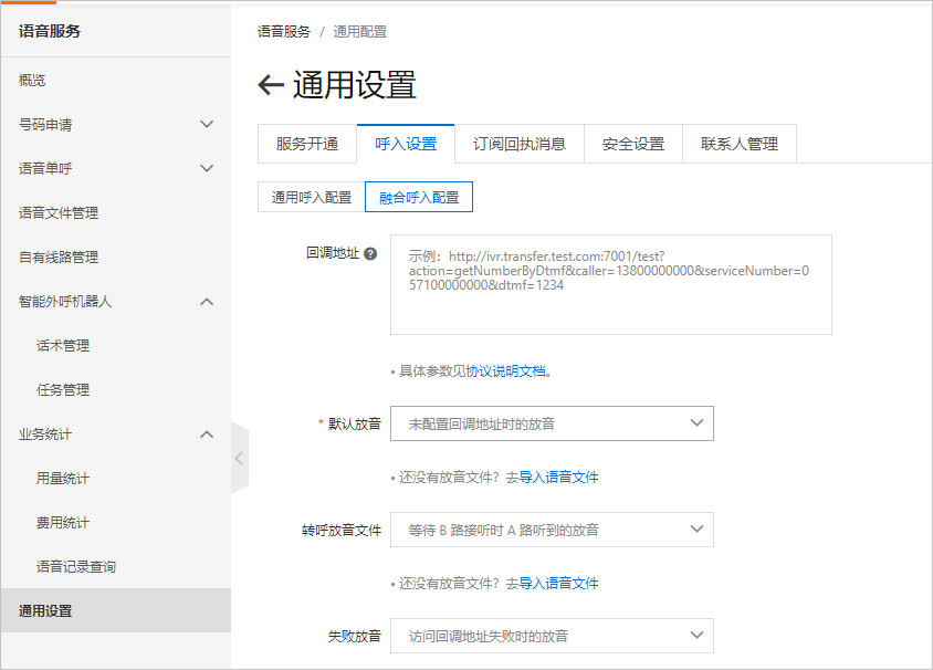 融合呼入配置
