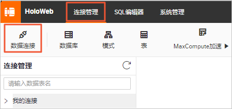 数据连接