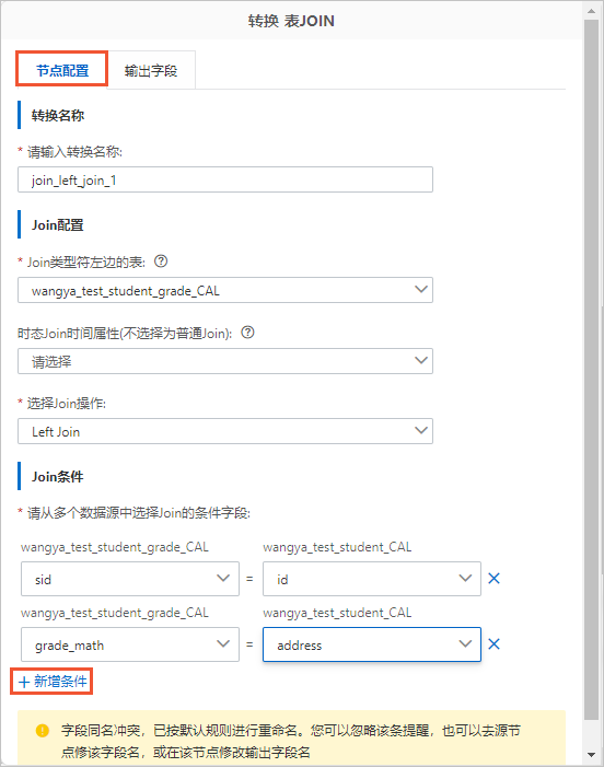 转换 表JOIN_节点配置