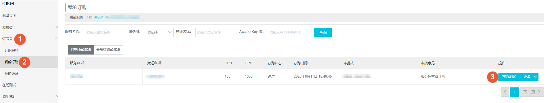 进入 CSB 测试页面-订阅者