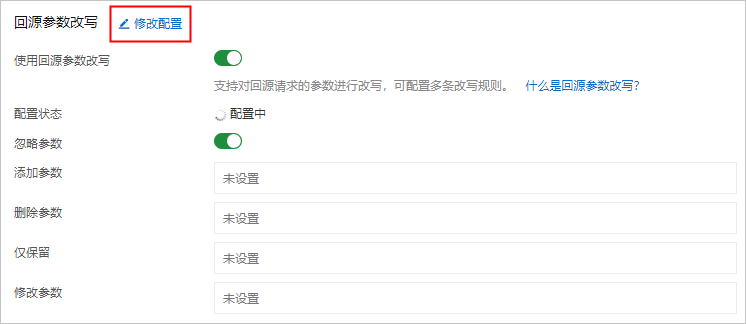 回源参数改写