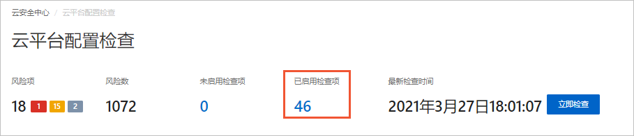 已启用检查项