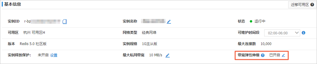 Redis控制台显示已开启带宽弹性伸缩
