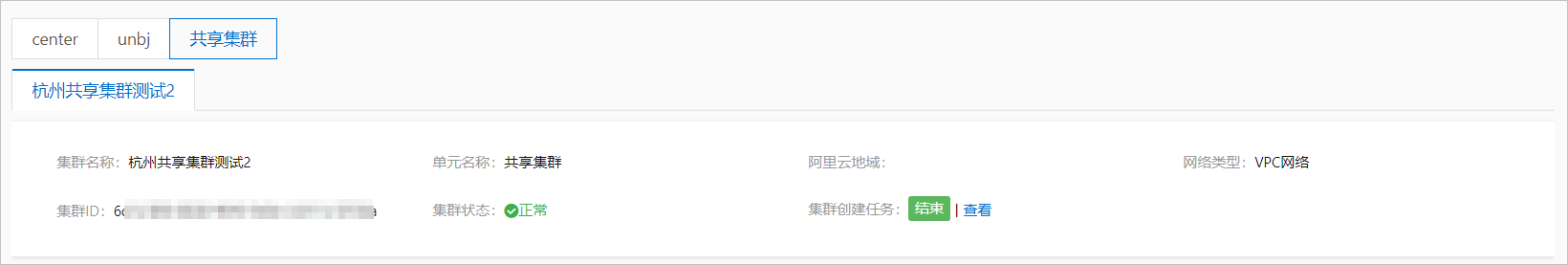 创建接入层共享集群.png