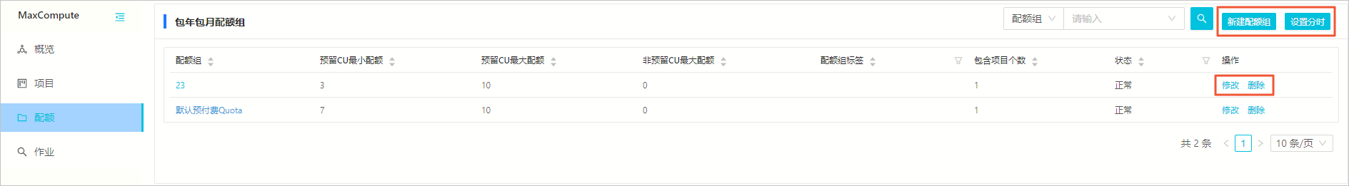 配额组设置