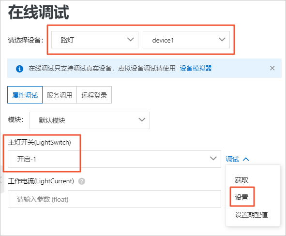 路灯-调试真实设备