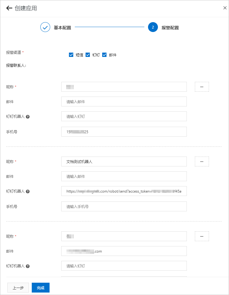 创建应用-报警配置