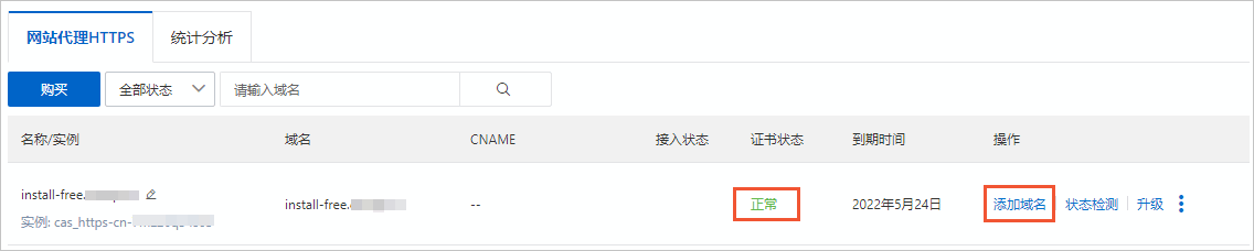 网站代理HTTPS-回源配置(添加域名)