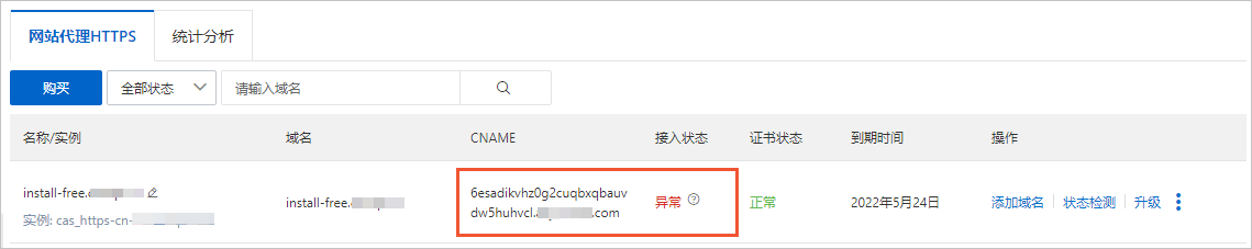 网站代理HTTPS-接入状态异常