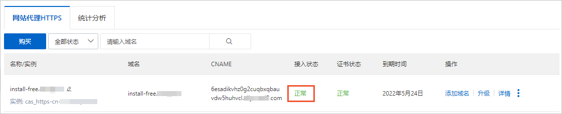 网站代理HTTPS-接入状态正常
