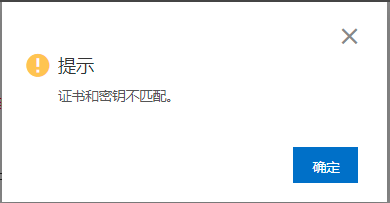 证书和密钥不匹配